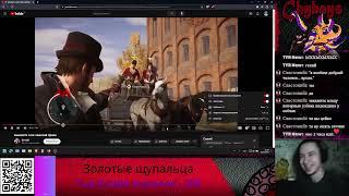 Blad Chydays смотрит SonnyK - Assassin's Lore: Николай Орлов