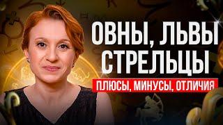 Овны, Львы и Стрельцы: рекомендации астролога для огненных знаков.