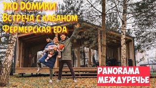 ЗАГОРОДНЫЙ ОТДЫХ, КУДА ПОЕХАТЬ? КАКОЙ ОТЕЛЬ ВЫБРАТЬ? | ОБЗОР ЭКО ОТЕЛЯ | PANORAMA | МЕЖДУРЕЧЬЕ