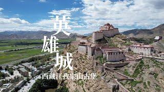 西藏殿堂式寺庙宗山古堡，为何被称为英雄城，这里发生了什么事