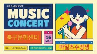 2024 마일즈 실용음악학원 Music Concert