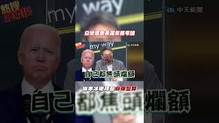 #shorts "白紙運動" 美國反應弔詭 謝寒冰曝拜登"自保盤算" @中天新聞CtiNews