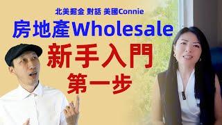 【对话美国Connie】如何入行做房地产Wholesale？“先 evaluate 100个房子！”