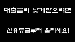 초간단 신용등급 올리는법! 신용등급이 좋아야 금리가 내려갑니다! (대출상담사)