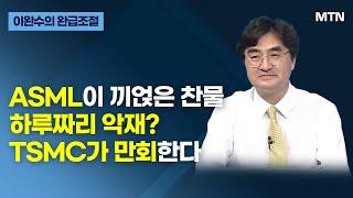 [글로벌 전략가들] ASML이 끼얹은 찬물 하루짜리 악재? TSMC가 만회한다 / 머니투데이방송 (증시, 증권)