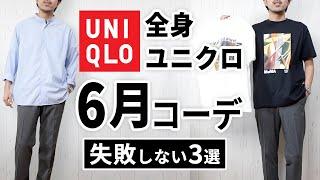 【全身ユニクロ】30代・40代の6月マネキンコーデ3選