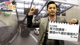 保力加通道：價格95％都於通道內？【街頭智慧 | By 施傅】