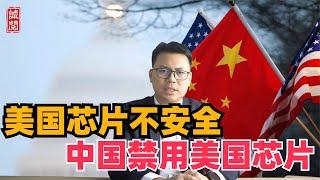 中国反击美国！禁用美国芯片，制裁美国高层