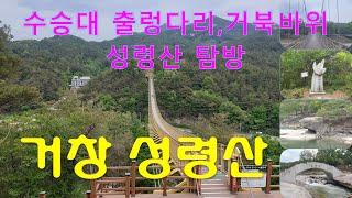 수승대 출렁다리와 거북바위가 인상적인 거창 성령산으로 고고