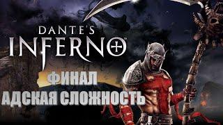 Dantes Inferno Часть 8 Люцифер (ФИНАЛ) (АДСКАЯ СЛОЖНОСТЬ) (РУССКАЯ ОЗВУЧКА)