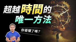 震驚！時間在加速！現在1天16小時不到了！？時間究竟是什麼？越聰明的人越看不懂！【地球旅館】