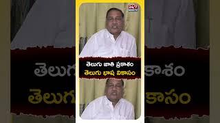 Mandali Buddha Prasad says About Telugu Language ..! #telugulanguage #budhaprasad #shorts