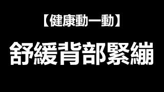 【健康動一動】舒緩背部緊繃 ft. 林頌凱醫師 | 一分鐘放輕鬆 | EP.21