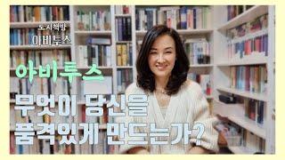 아비투스  인간의 품격을 결정하는 7가지 자본. 독일어 부제는 최상위층으로 도약할 준비가 되어 있는가라는 도발적인 부제의 책을 도시책방과 이야기해봅니다.