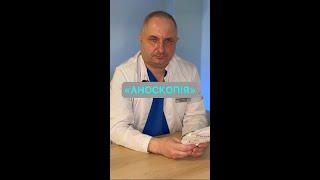 АНОСКОПІЯ - як та чим робиться? Доказовий Хірург - ПРОКТОЛОГ - Батина Володимир Петрович, м. Київ