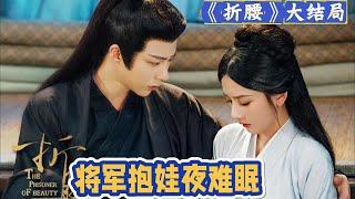 《折腰》大結局：將軍抱娃夜難眠，“小腓腓，乖乖睡，爹爹明日，打怪獸……”　　那聲音粗嘎，跑調跑到天邊，卻帶著一種小心翼翼的溫柔。