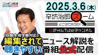 【公式配信】2025年3月6日(木)放送「辛坊治郎ズームそこまで言うか！」木曜は飯田浩司アナ登場！新幹線連結分離から米トランプ関税、グリーンランド問題まで徹底解説