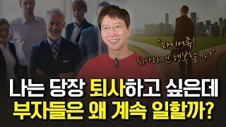 돈 많은 부자들이 계속 일하는 이유