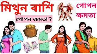 Assamese Rashifal Mithun Rashi || Assamese Rakhi fol Mithun Rakhi || Rakhi|| Assamese Daily Rashifal