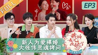 《中国婚礼》第3期 完整版：湘妹子上演现实版“裸婚时代” 幸福无限工作室暖心筹备婚礼 Chinese Wedding EP3丨HunanTV