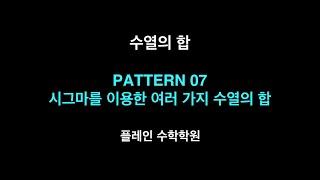 수열의 합 - PATTERN 07 시그마를 이용한 여러 가지 수열의 합