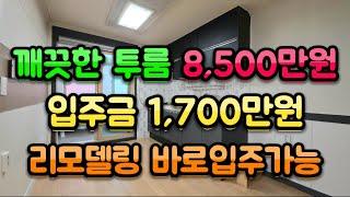 안산빌라매매 ㅡ리모델링한 깨끗한 투룸. 매매가격 8,500만원.공실에 리모델링한지 얼마안되서 손볼곳없이 없이 바로 입주 가능합니다.