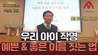 우리 아이 이름 어떻게 짓나요? 아이작명 예쁘게! 좋게! 짓는 셀프작명법! 더사주