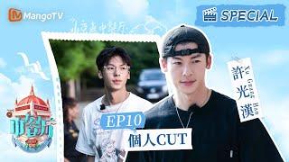 《中餐廳7 CUT》EP10 #許光漢 解鎖透明眼鏡造型，口出金句“要對餃子說好話” | 許光漢CUT｜The Chinese Restaurant S7｜MangoTV