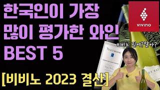 한국인 최다 평가&스캔한 와인(비비노 2023년 결산) 소개, 시음, 검색 방법까지!(feat.캘리포니아2020빈티지&산불)