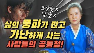 남들 보다 삶의 풍파가 많고 가난하게 사는 사람들의 가장 큰 특징[양주용한점집]