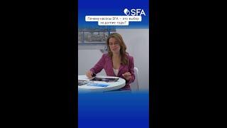 Почему насосы SFA — это выбор на долгие годы