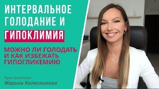 Периодическое голодание и гипогликемия: можно ли голодать при гипогликемии и как её избежать?