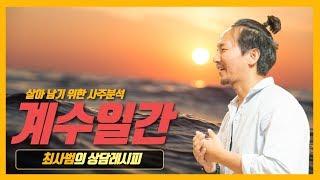 사주 계수일간 완벽분석 | 더큼학당 최사범의 상담 레시피