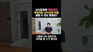 부담되는 샷시교체 비용, 줄일 수 있는 방법? 01 [샷시요정의 팩트체크] #샷시교체비용 #창호교체비용 #샷시교체