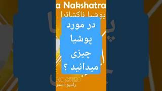 #پوشیا #ناکشاترا / #رادیواسترو