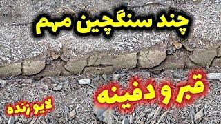 چند سنگچین مهم برای دفینه وقبر