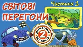 АУДІОКАЗКА НА НІЧ - "ДИНАСТІЯ ЖУЖИКІВ - 2. СВІТОВІ ПЕРЕГОНИ" Частина 1 | Аудіокниги для дітей 