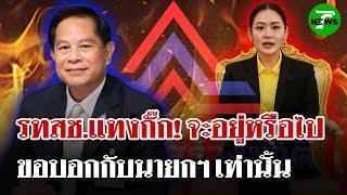 รทสช.แทงกั๊ก! จะอยู่หรือไปจากรัฐบาล ขอตอบต่อหน้านายกฯ เท่านั้น | 19 มิ.ย. 68 | ไทยรัฐนิวส์โชว์