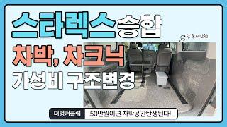 [S-278] 스타렉스 승합차량 시트탈거하여도 승합차량을 유지하는 방법은?! 바로 초대박 가성비 단돈 50만원으로 구조변경완료! 차박, 차크닉 바로 떠날 수 있는 조건!