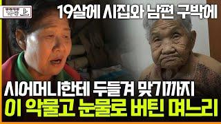[멜로다큐 '가족' 361회 上] 19살에 시집와 남편 구박에 시어머니한테 두들겨 맞기까지 눈물로 버틴 며느리