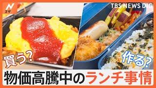 作る派？買う派？イマドキの「ランチ事情」を調査！節約術や激安“300円弁当”を発見！｜TBS NEWS DIG