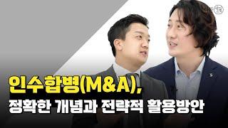 인수합병(M&A), 정확한 개념과 전략적 활용방안 [우아한세계4화]