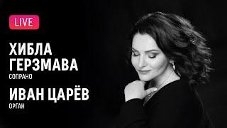 Хибла Герзмава (сопрано), Иван Царёв (орган) || Hibla Gerzmava (soprano), Ivan Tsaryov (organ)