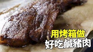 【1mintips】原來！家庭烤箱就可以做出好吃鹹豬肉。多做一點送人，最溫馨的好禮物！