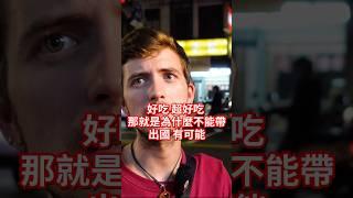 台灣豬肉不能帶出國的原因是因為太好吃嗎？兩個英國愛吃台灣豬肉  #美食