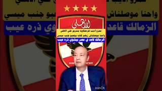 عمرو اديب للزملكاويه بنتريق علي الاهلي واحنا هنا بنشوي ذره وموصلناش زيه #الاهلي #الزمالك #shorts