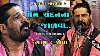 Prem Chandan Na Jadava... II Harshukhgiri Goswami II શેપા ભાગવત કથા ભજન સંતવાણી