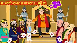 உண்மையான பதில் - The real Answer |Tamil Stories for Kids -kathai padalgal for kids-Tamil Fairy tales