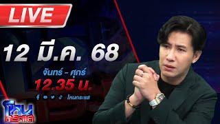 LIVE โหนกระแส ผมจะโดนแบบ "โจ้" มั้ย ?