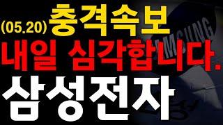 [삼성전자 충격 속보] 내일 심각합니다. 결국 이럴 줄 알았습니다!! #엔비디아 #삼성전자 #삼성전자주가전망 #삼성전자주식